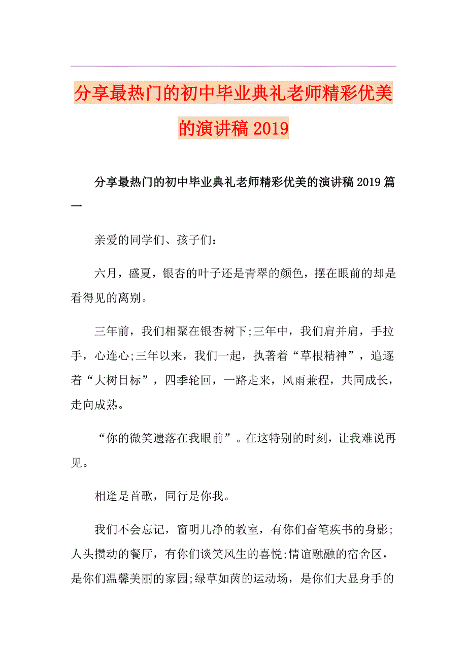 分享最热门的初中毕业典礼老师精彩优美的演讲稿_第1页