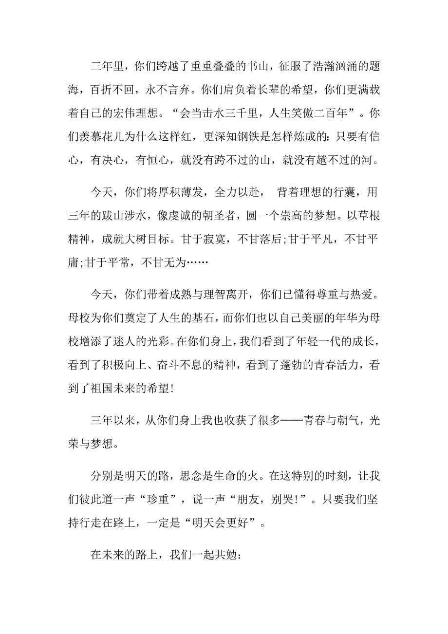 分享最热门的初中毕业典礼老师精彩优美的演讲稿_第3页