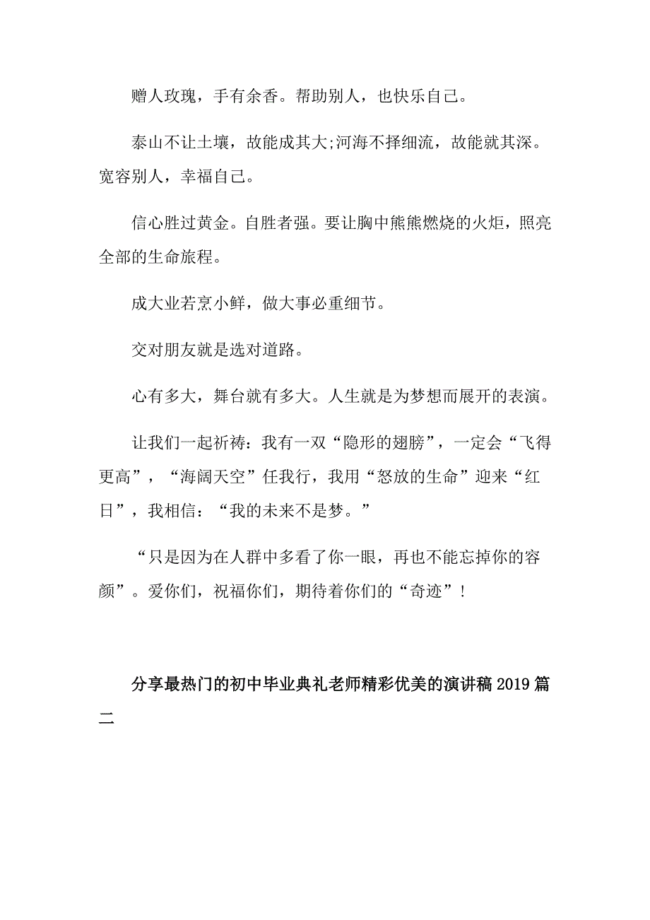 分享最热门的初中毕业典礼老师精彩优美的演讲稿_第4页