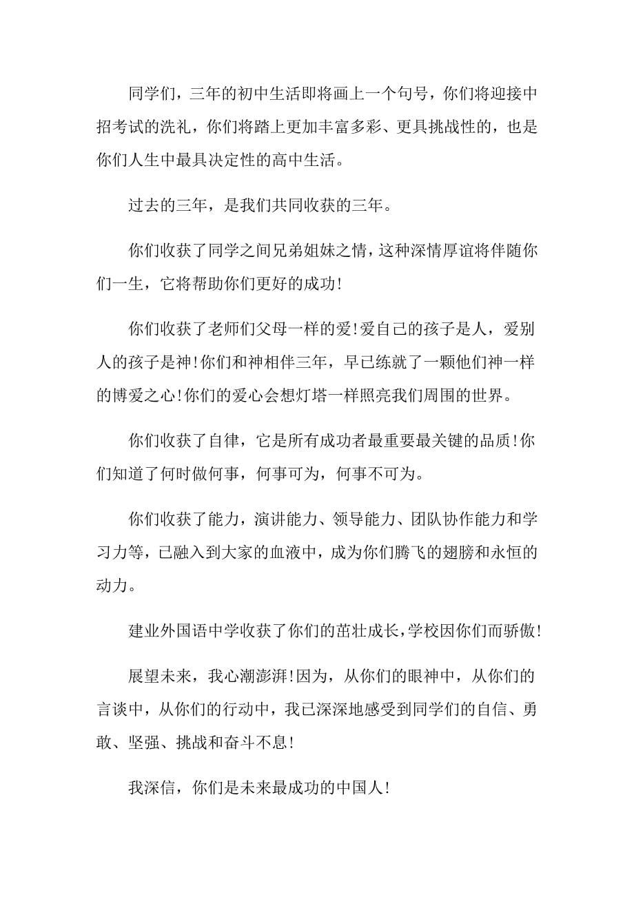 分享最热门的初中毕业典礼老师精彩优美的演讲稿_第5页