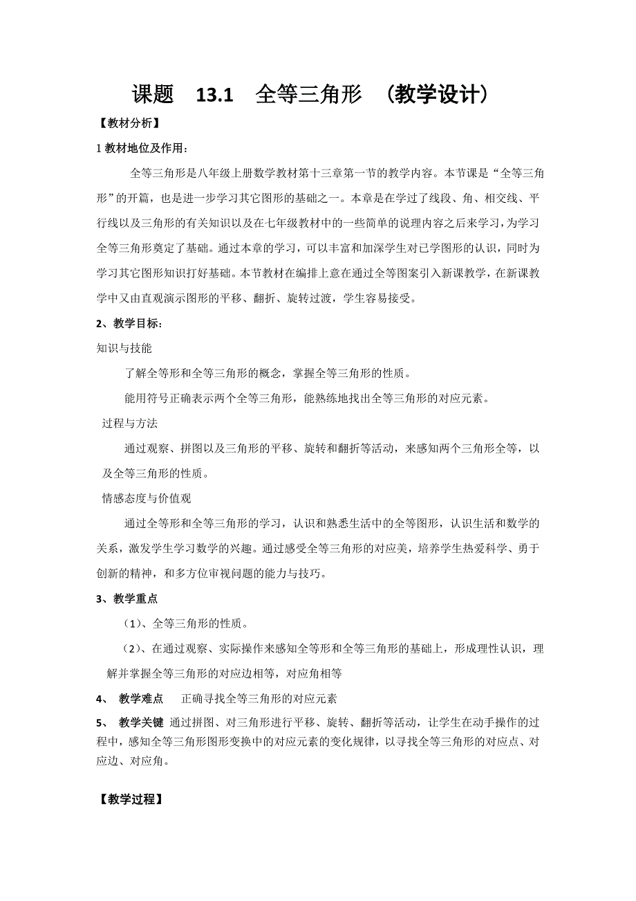 教育专题：全等三角形教学设计 (3)_第1页