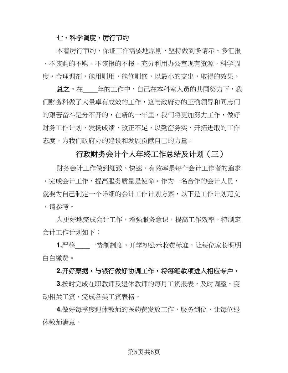 行政财务会计个人年终工作总结及计划（三篇）.doc_第5页