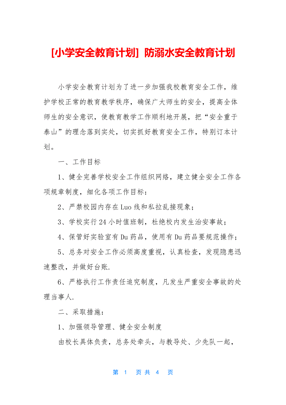 [小学安全教育计划]-防溺水安全教育计划.docx_第1页