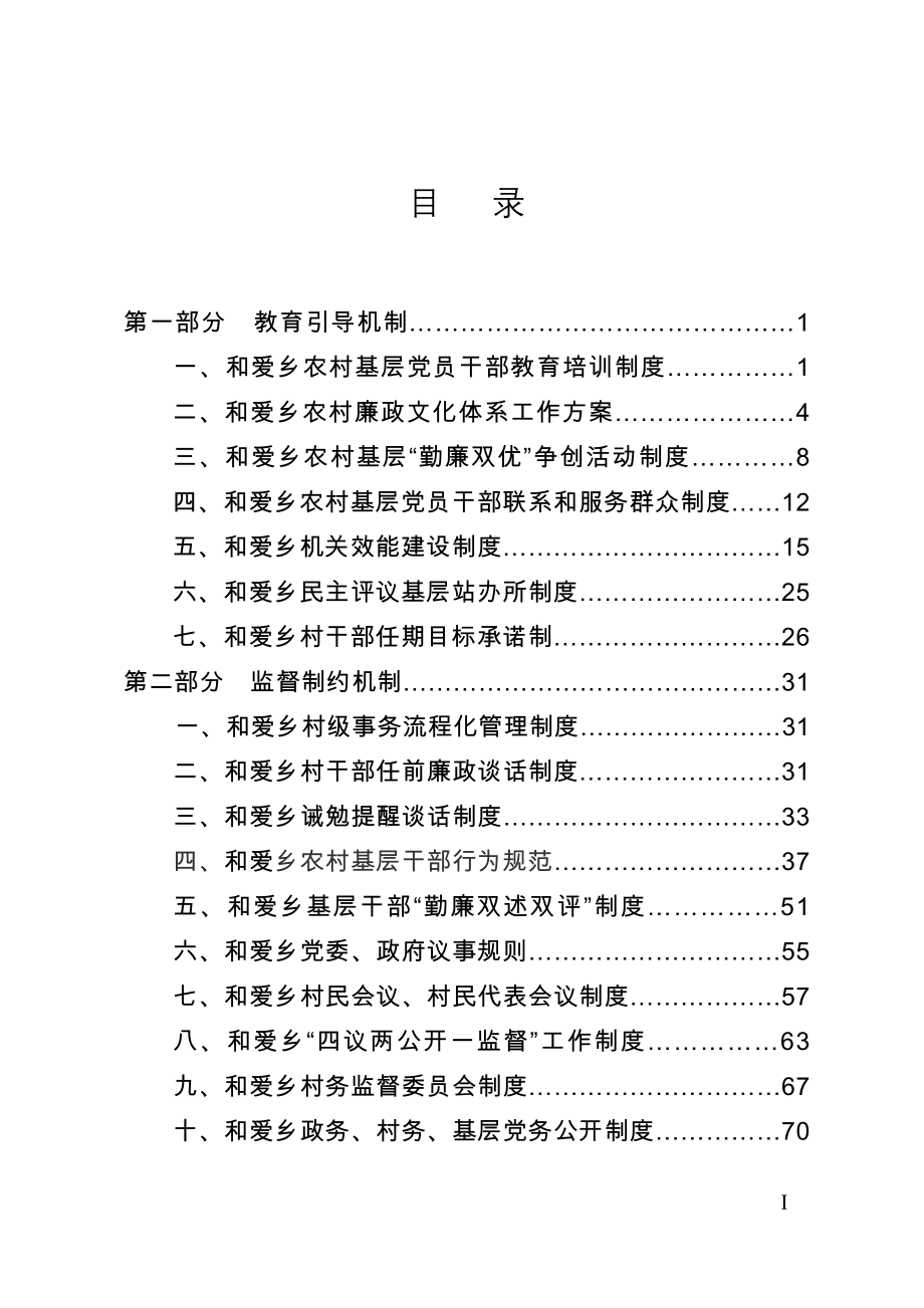 和爱乡惩防体系制度汇编(定).doc_第2页