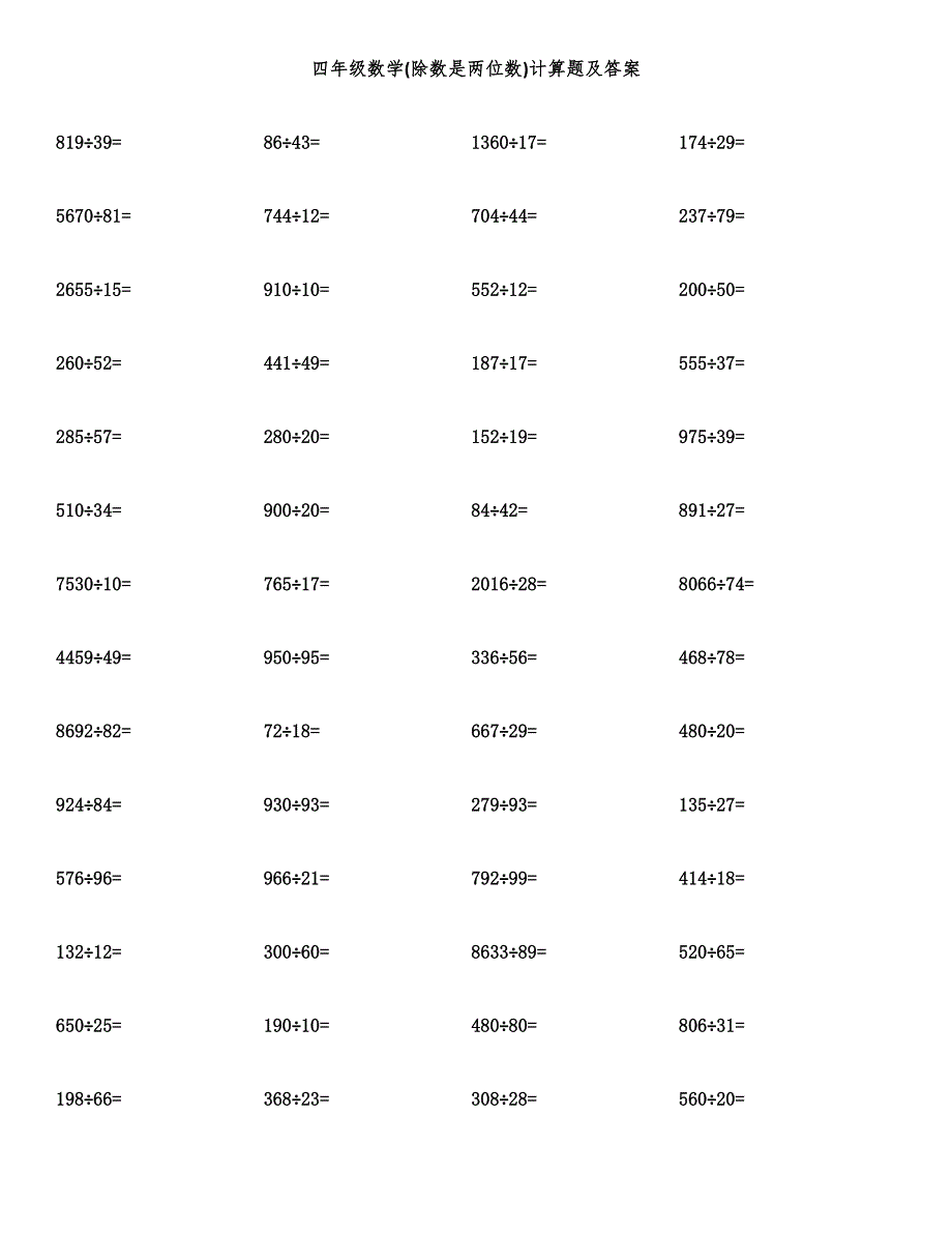 四年级数学(除数是两位数)计算题及答案.docx_第1页