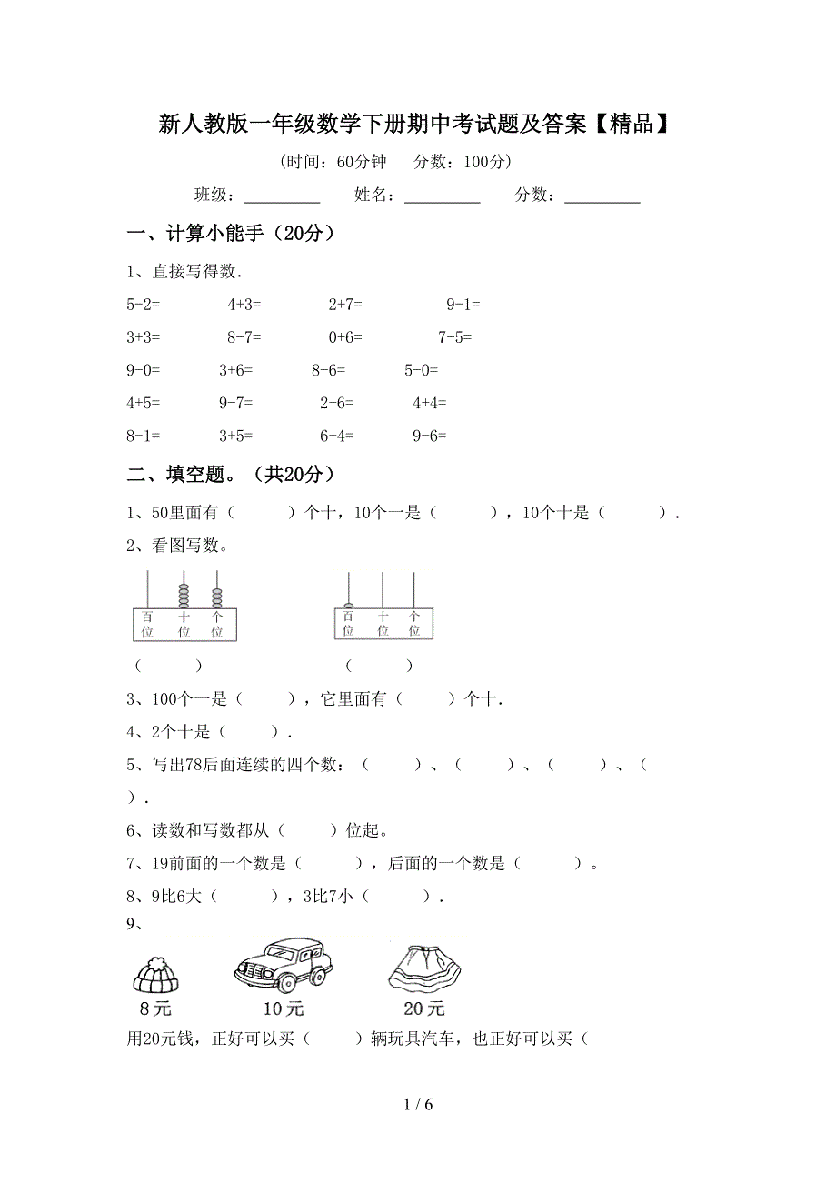 新人教版一年级数学下册期中考试题及答案【精品】.doc_第1页