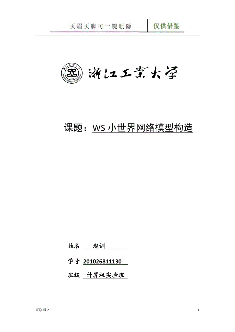 WS小世界网络模型构造实践报告互联网_第1页