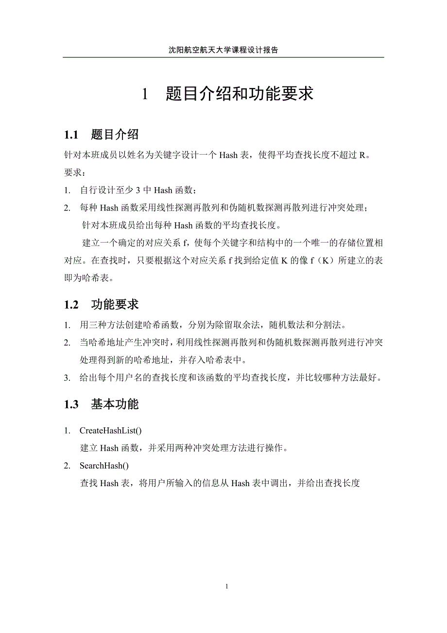 于基hash表的班级成员管理数据结构课程设计--毕业设计_第3页