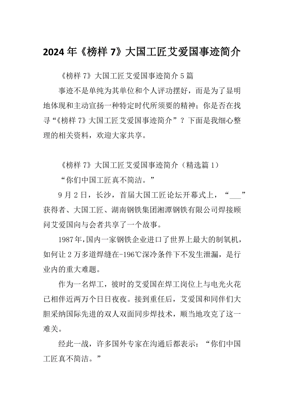 2024年《榜样7》大国工匠艾爱国事迹简介_第1页