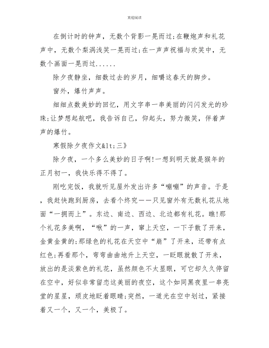 2022最新寒假除夕夜作文600字大全5篇_第4页