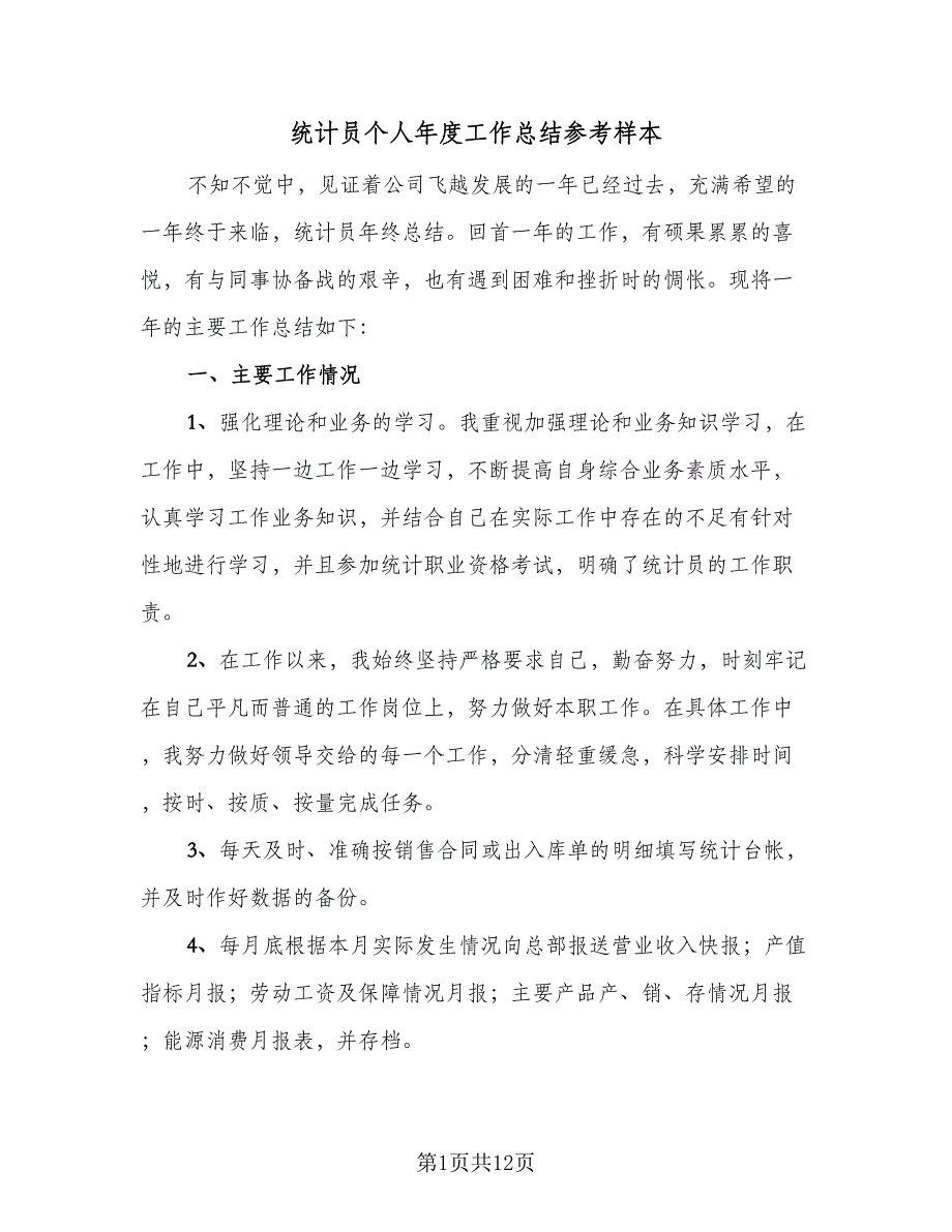 统计员个人年度工作总结参考样本（5篇）_第1页