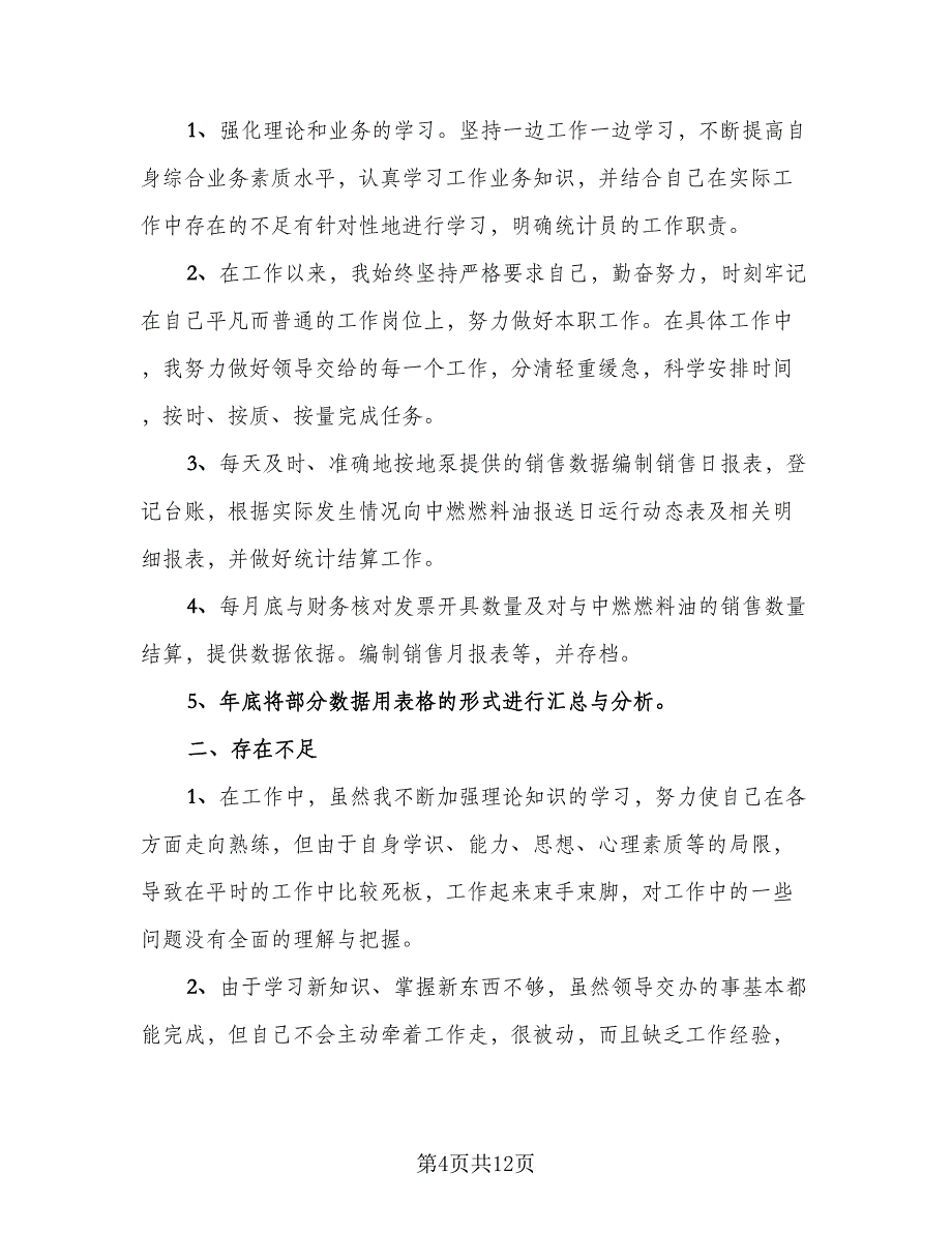 统计员个人年度工作总结参考样本（5篇）_第4页