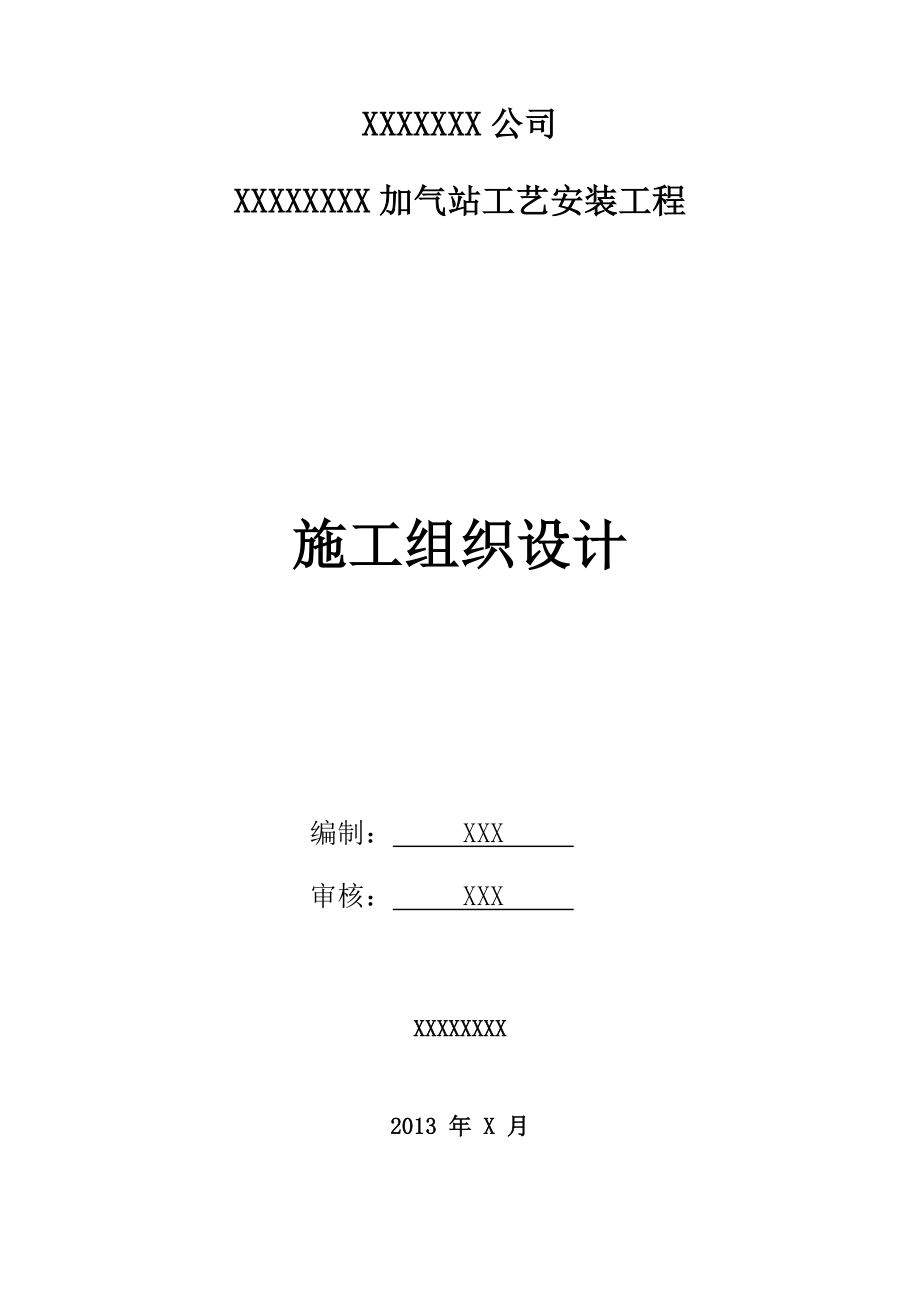 LCNG合建站施工组织设计方案_第1页