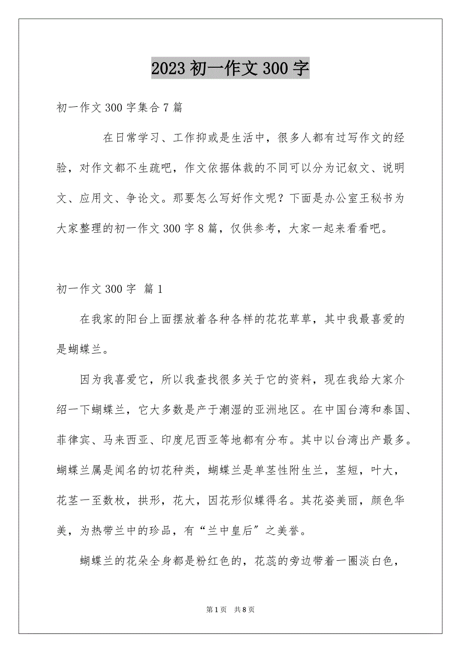 2023年初一作文300字114.docx_第1页