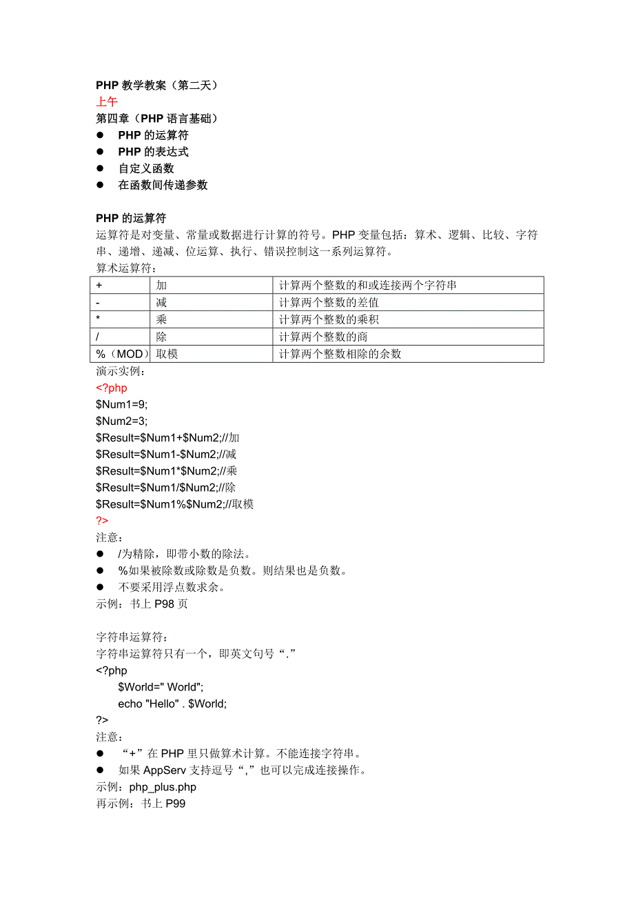 PHP教学教案(二).doc_第1页