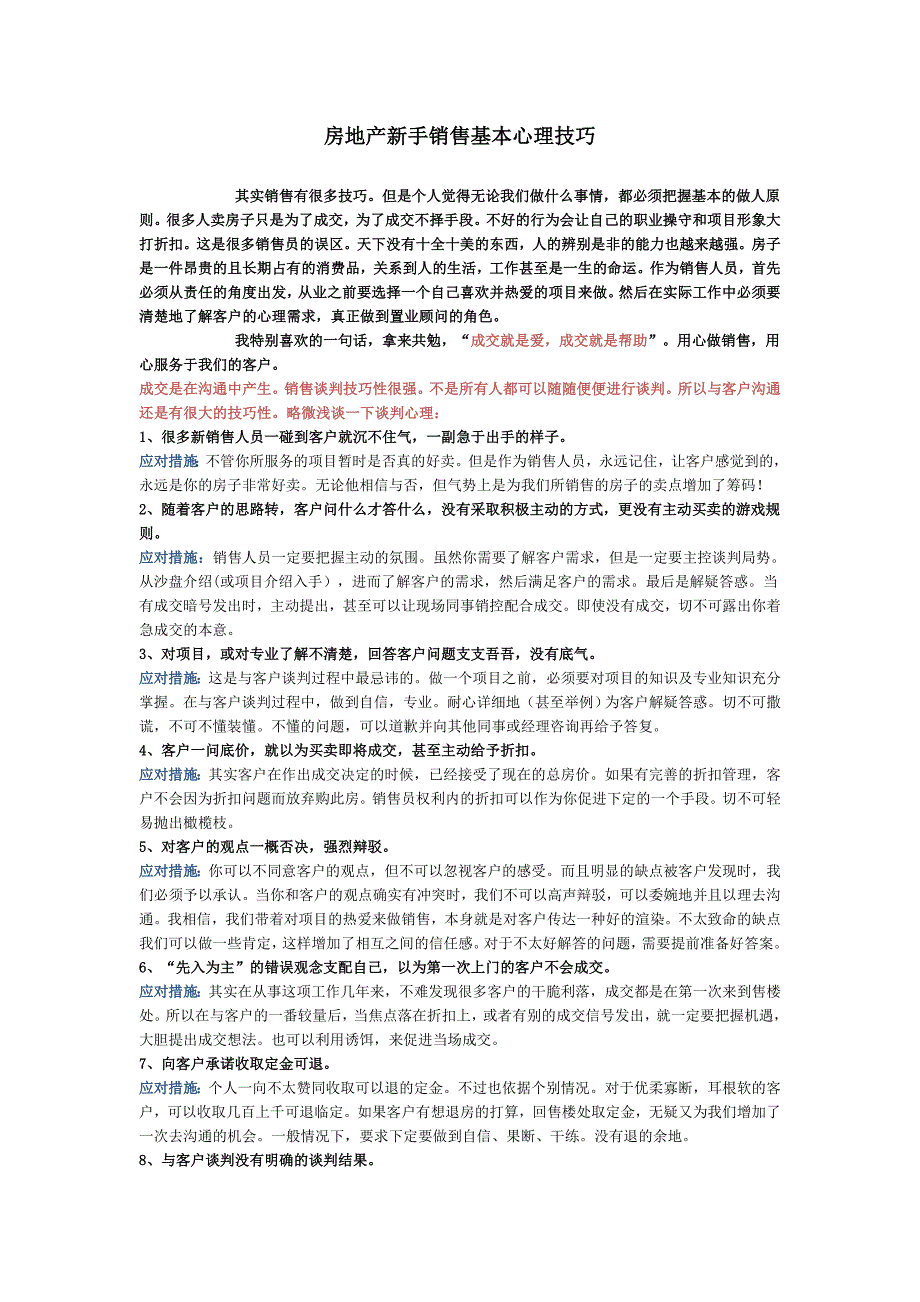 房地产新手销售基本心理技巧_第1页