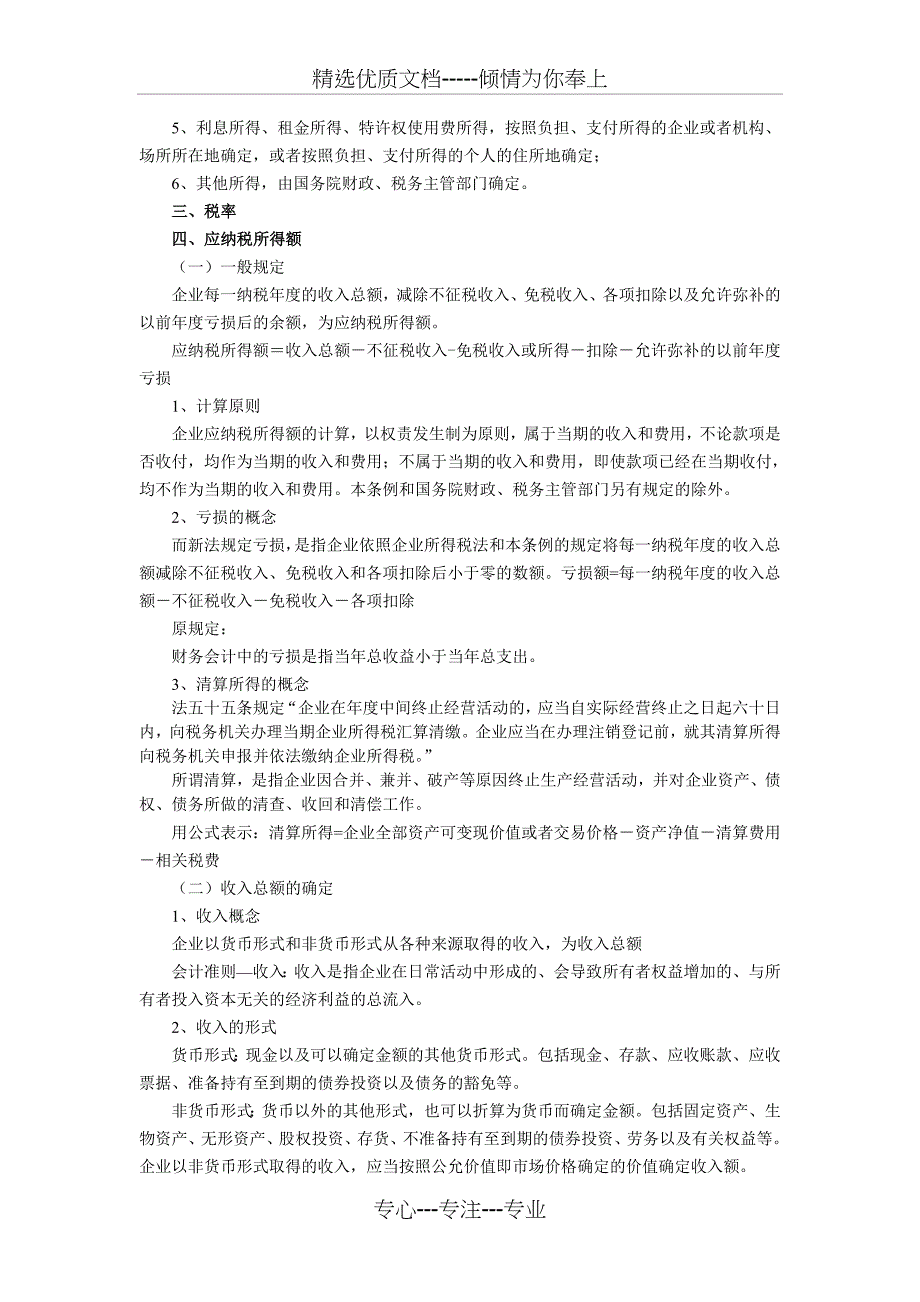 模拟卷企业所得税讲解提纲_第4页