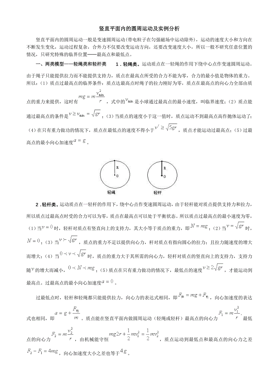 竖直平面内的圆周运动及实例分析.doc_第1页