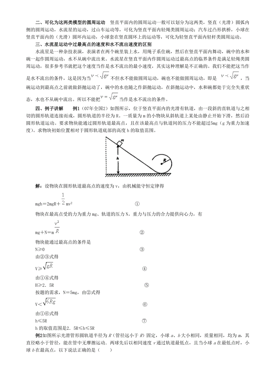 竖直平面内的圆周运动及实例分析.doc_第2页