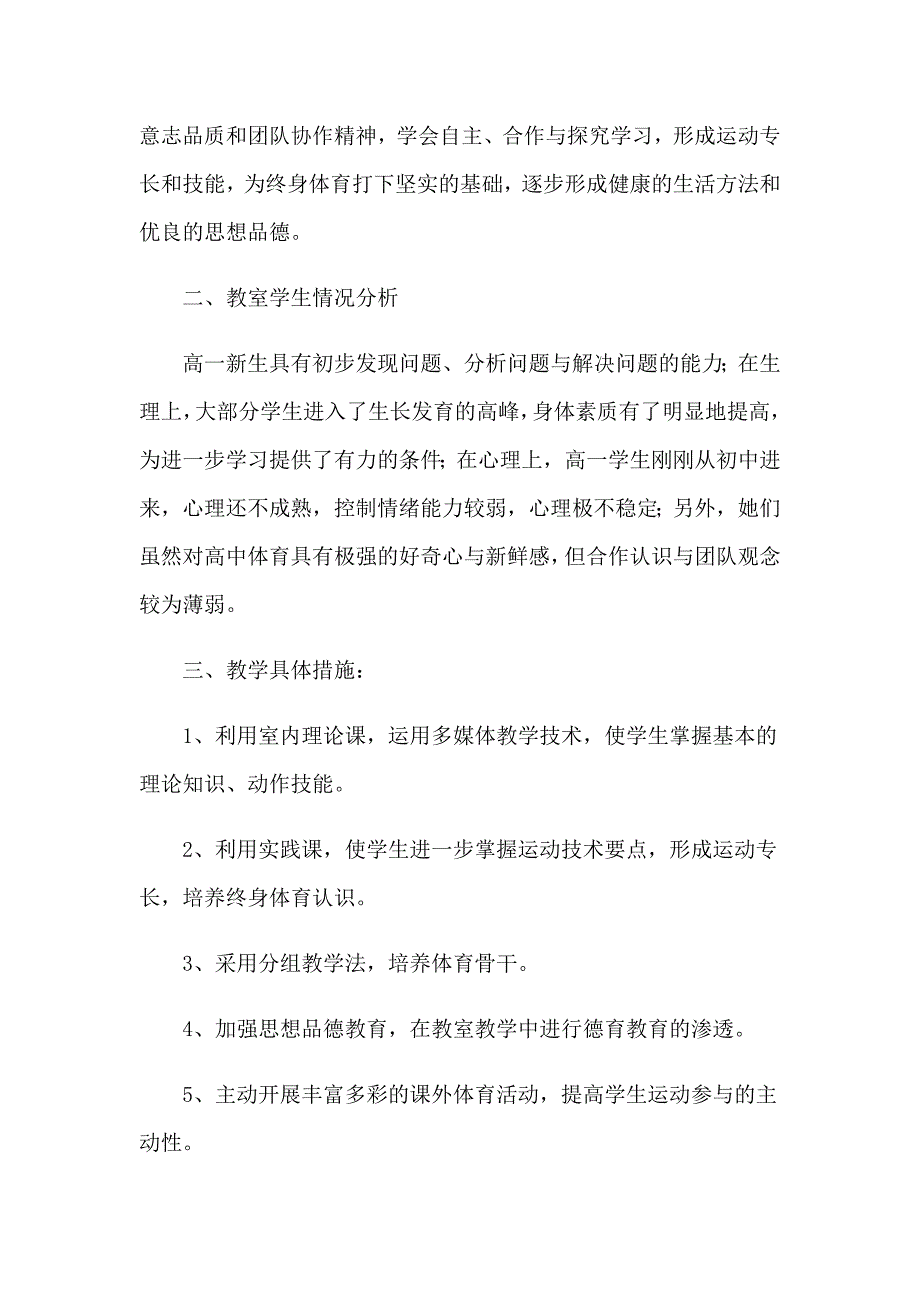 高一体育学期教学计划_第3页