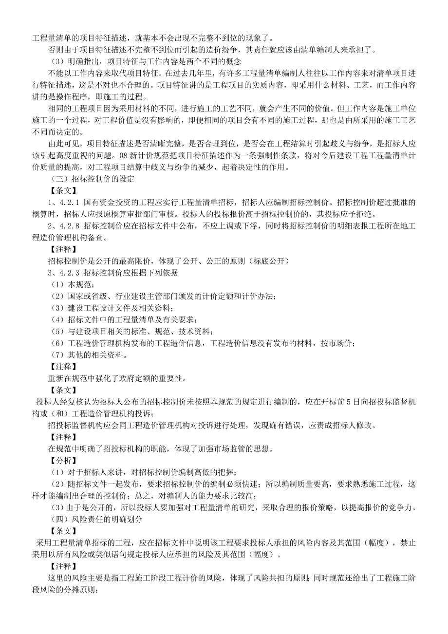 建设工程工程量清单计价规范考试课程_第4页