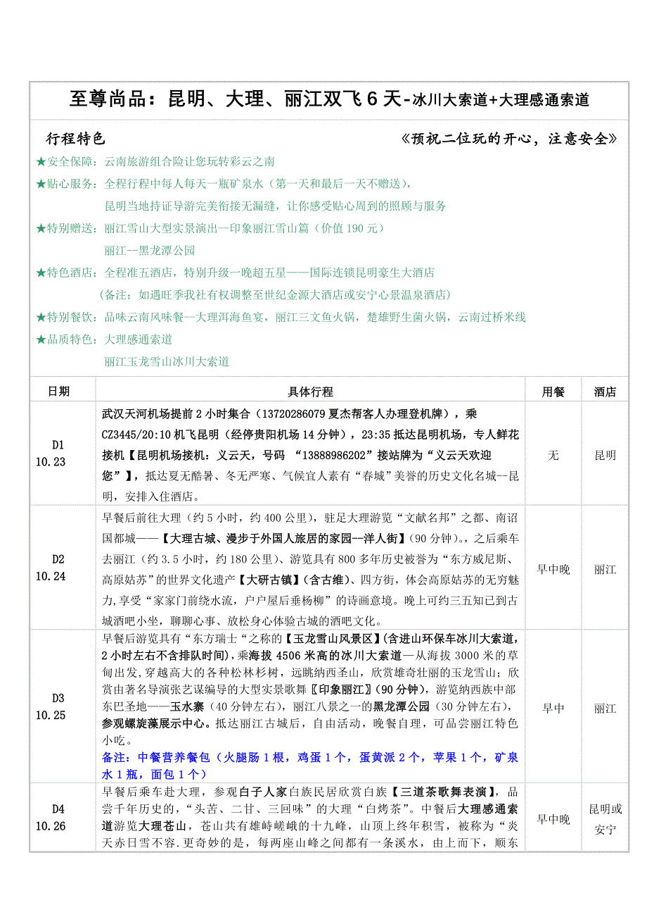 云南至尊尚品双飞6天（五星大索道）.doc_第1页