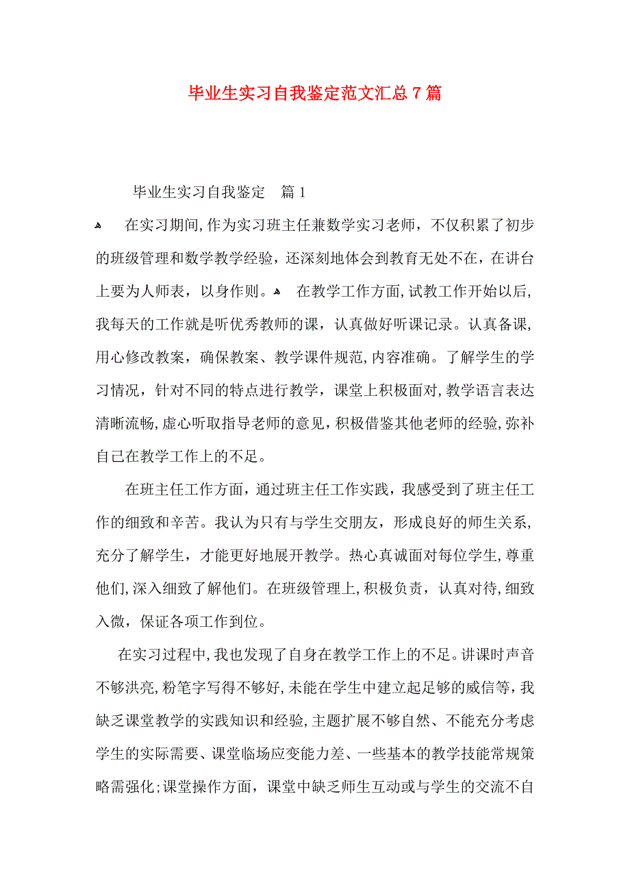 毕业生实习自我鉴定范文汇总7篇_第1页