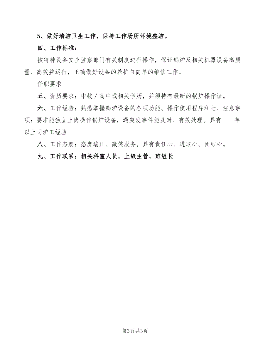 2022年司炉工岗位工作制度范本_第3页