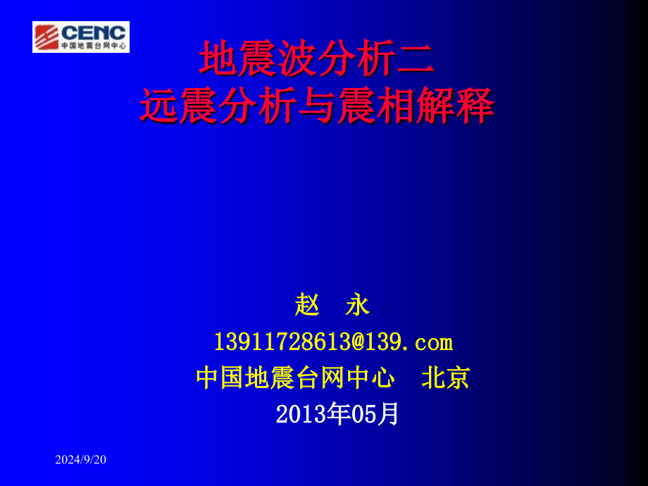 远地震波分析与震相解释_第1页