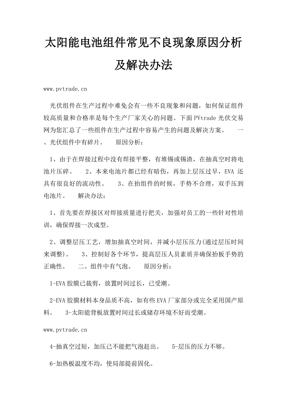 太阳能电池组件常见不良现象原因分析及解决办法_第1页