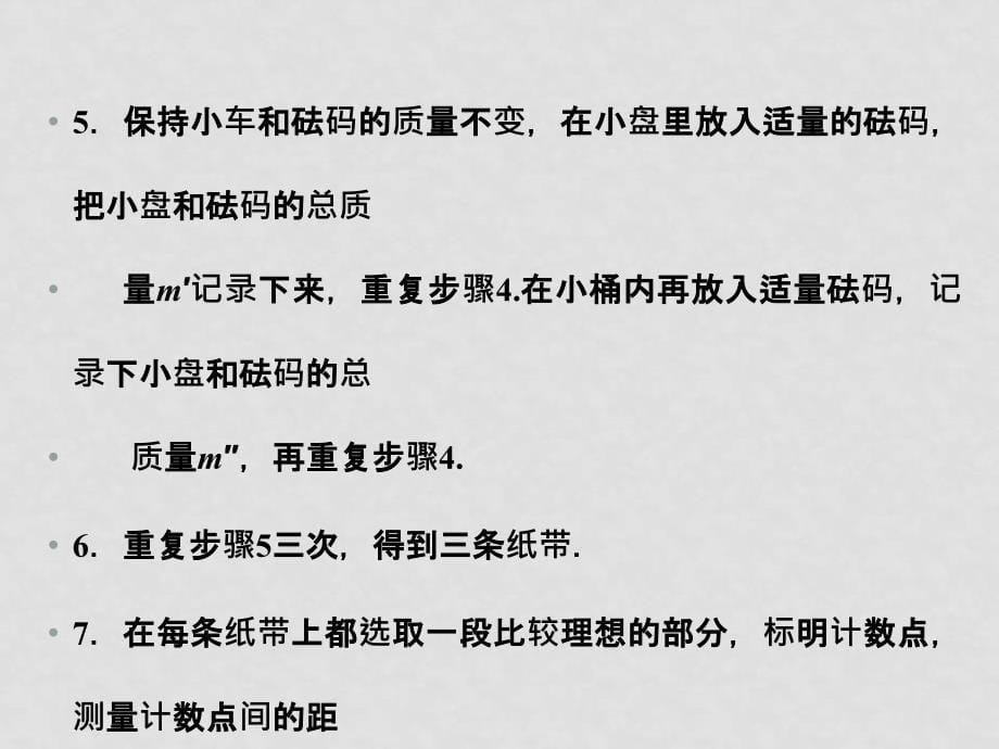 高三物理高考一轮复习专题三 实验 验证牛顿运动定律课件 新人教版_第5页