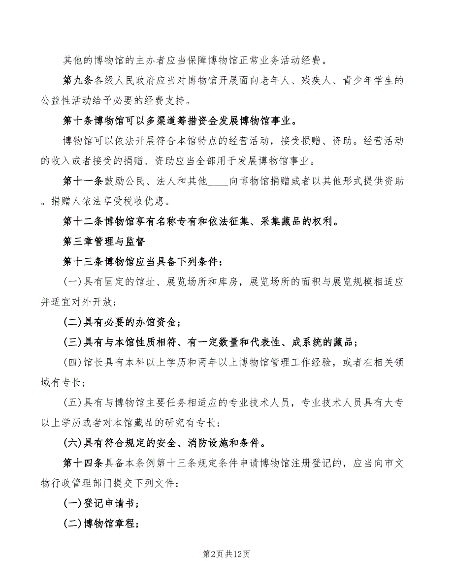 博物馆管理制度范本(2篇)_第2页