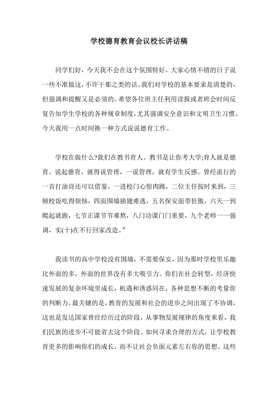 学校德育教育会议校长讲话稿_第1页