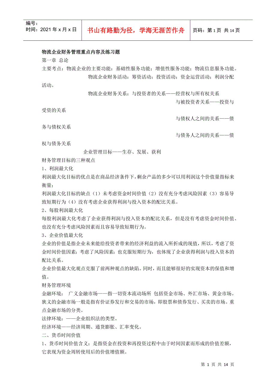 物流企业财务管理重点内容及练习题_第1页