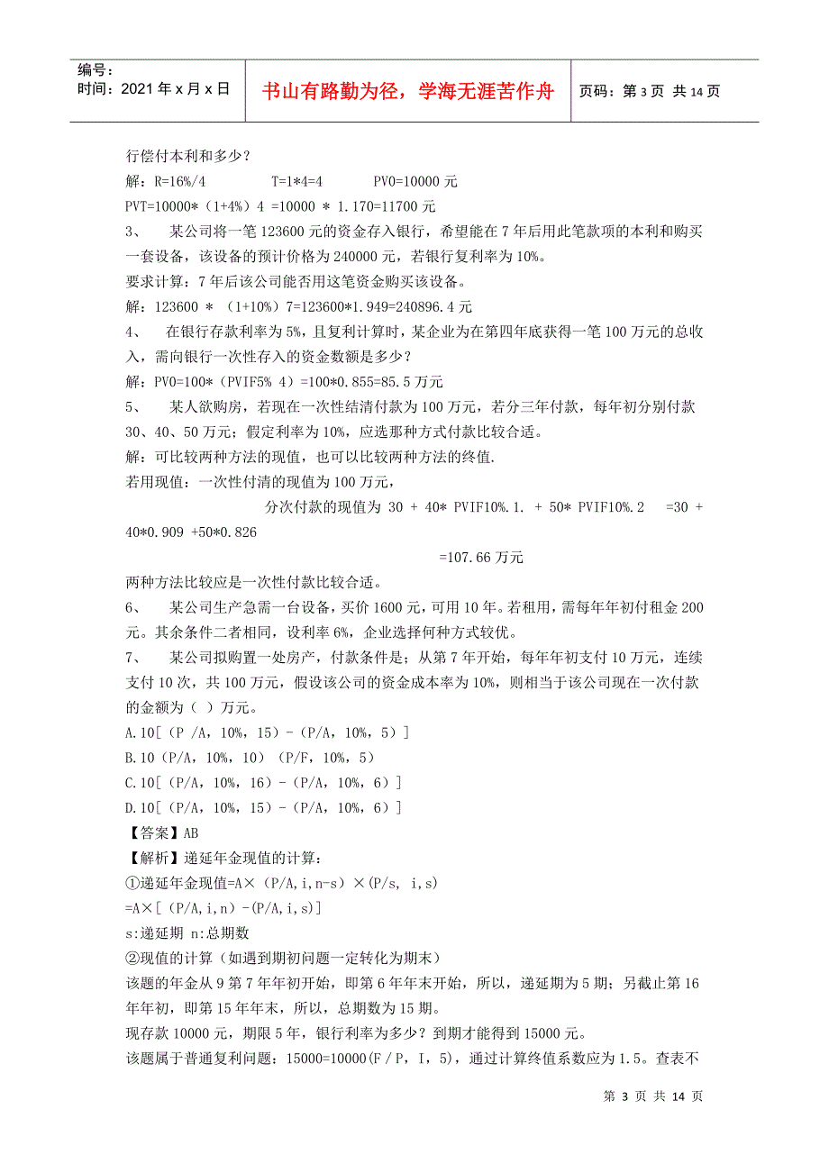 物流企业财务管理重点内容及练习题_第3页