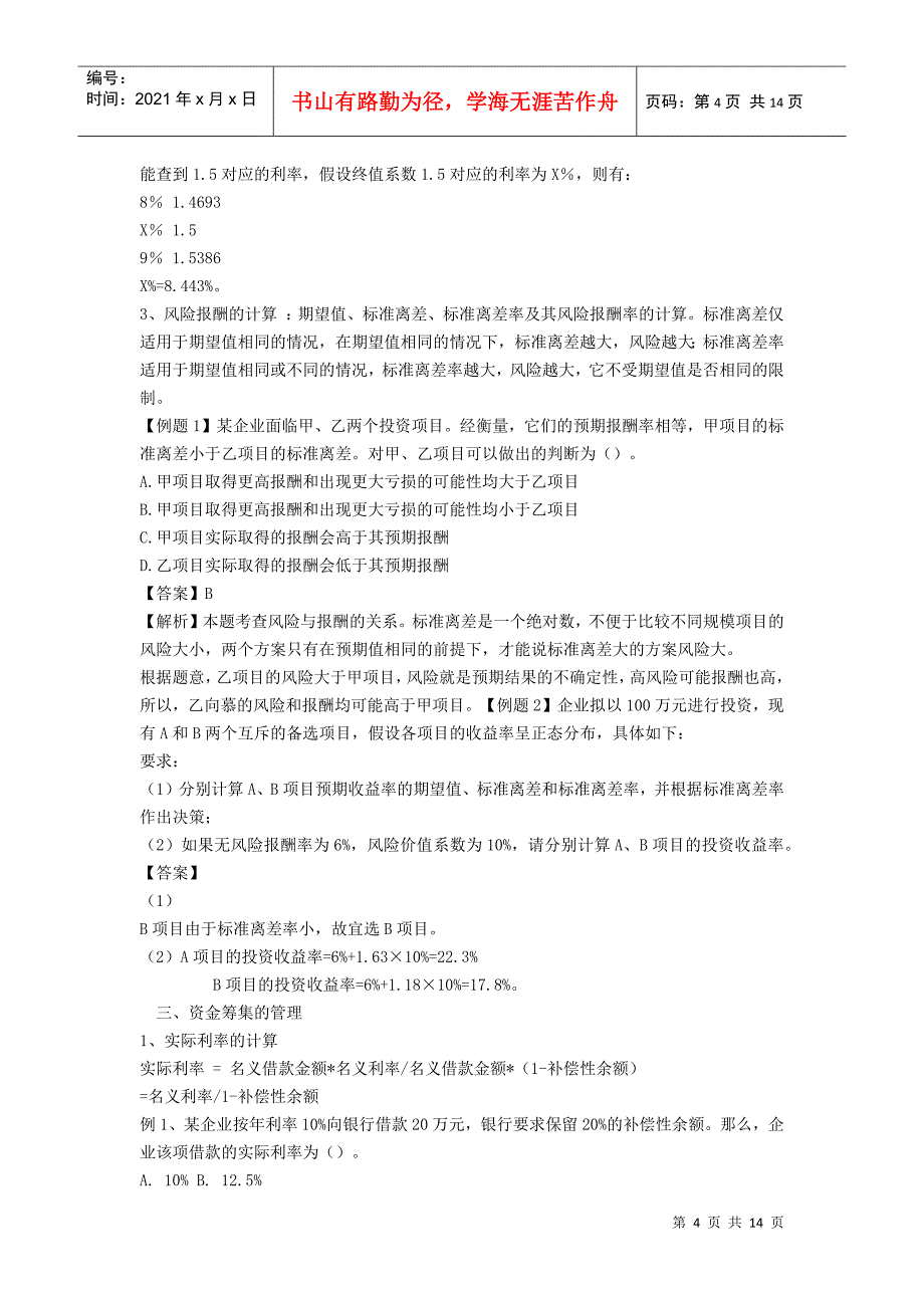 物流企业财务管理重点内容及练习题_第4页