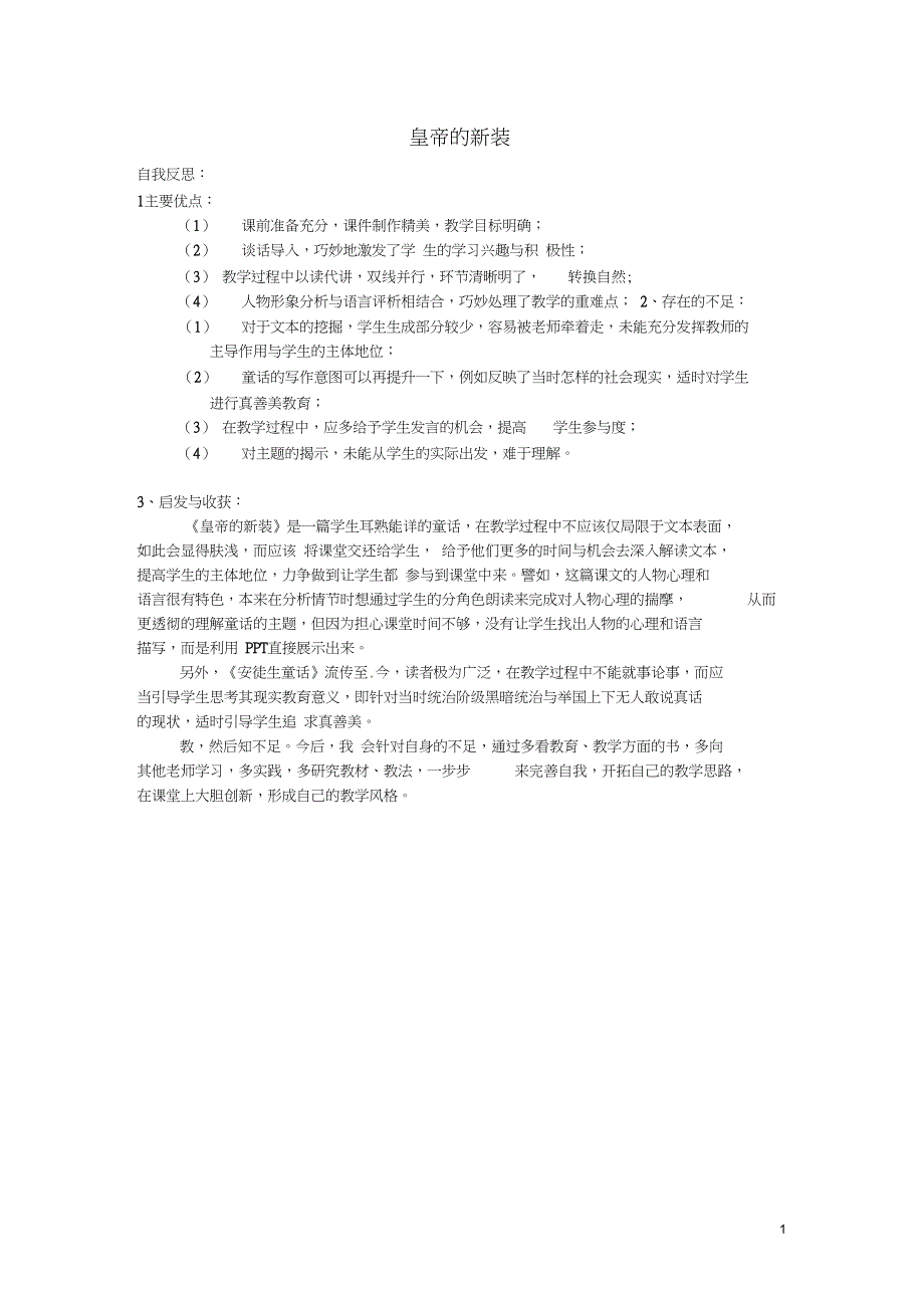 七年级语文上册3《皇帝的新装》教学反思河大版_第1页