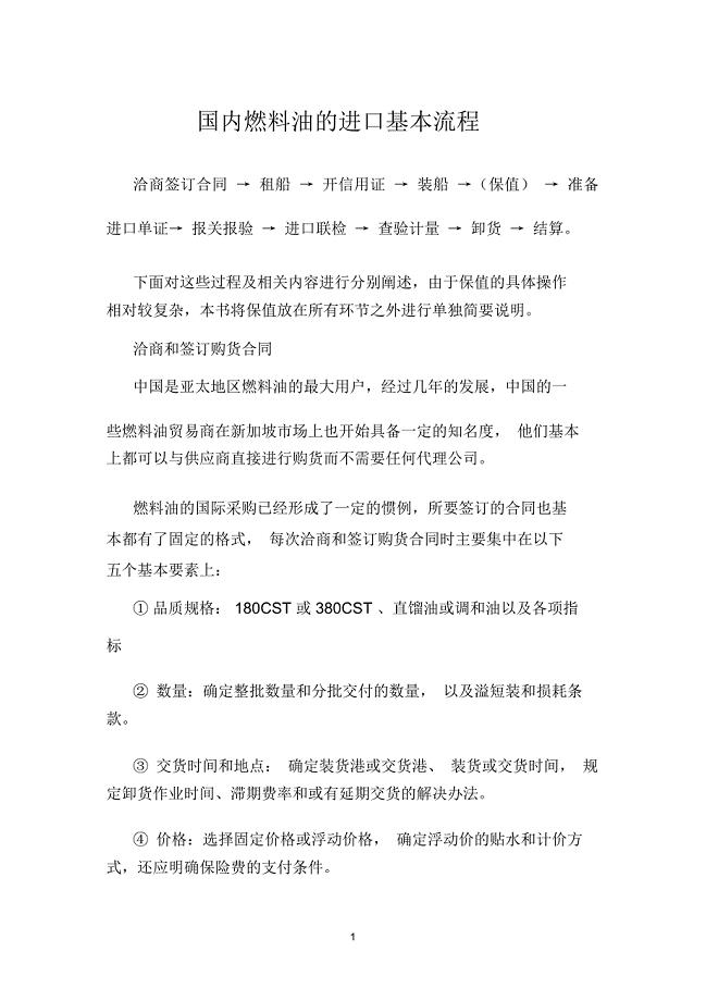 国内燃料油的进口基本流程