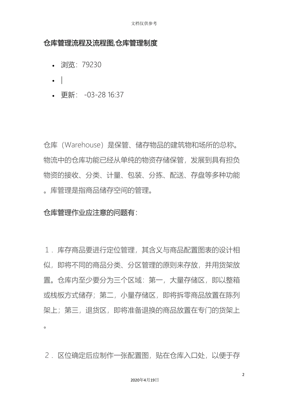 仓库管理流程及流程图仓库管理制度.doc_第2页