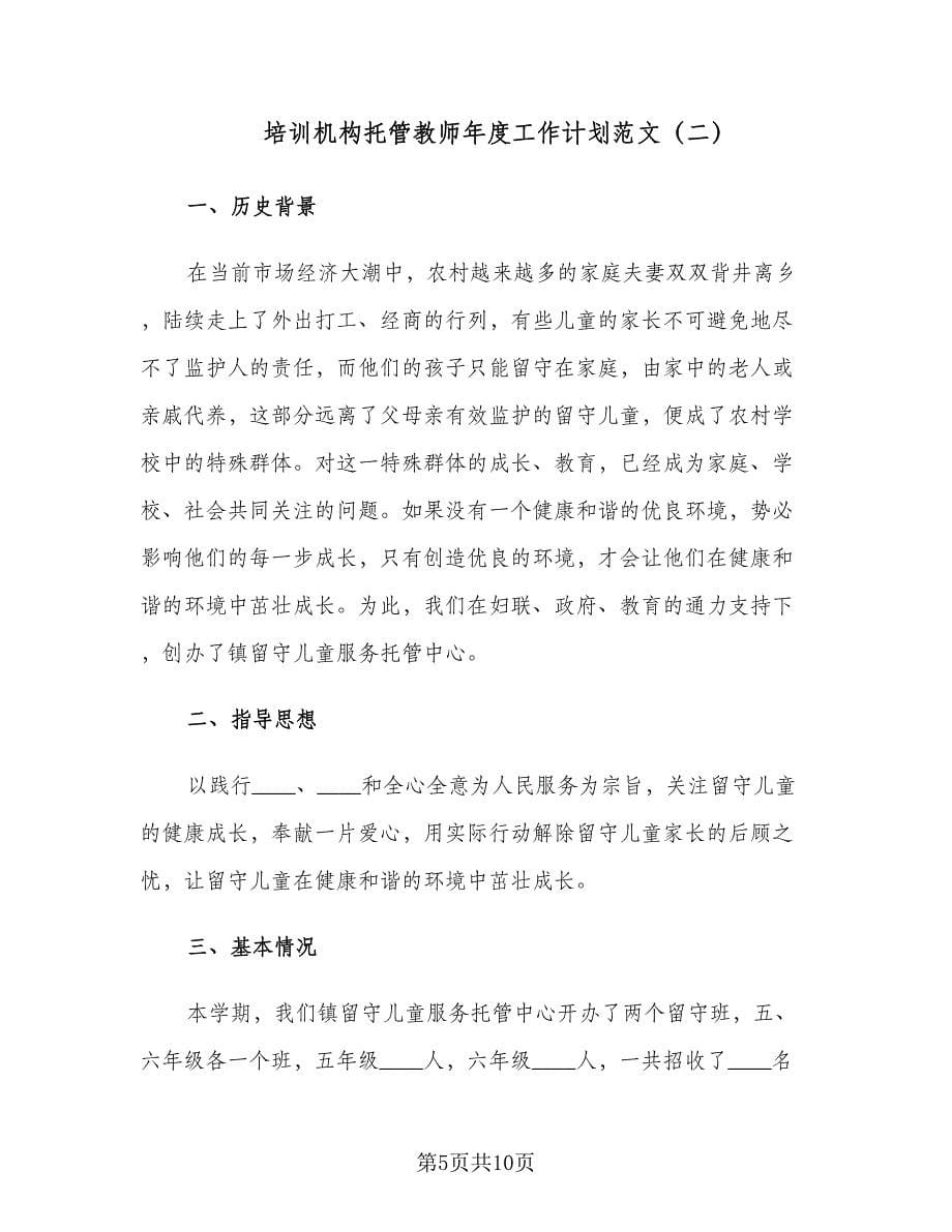 培训机构托管教师年度工作计划范文（三篇）.doc_第5页