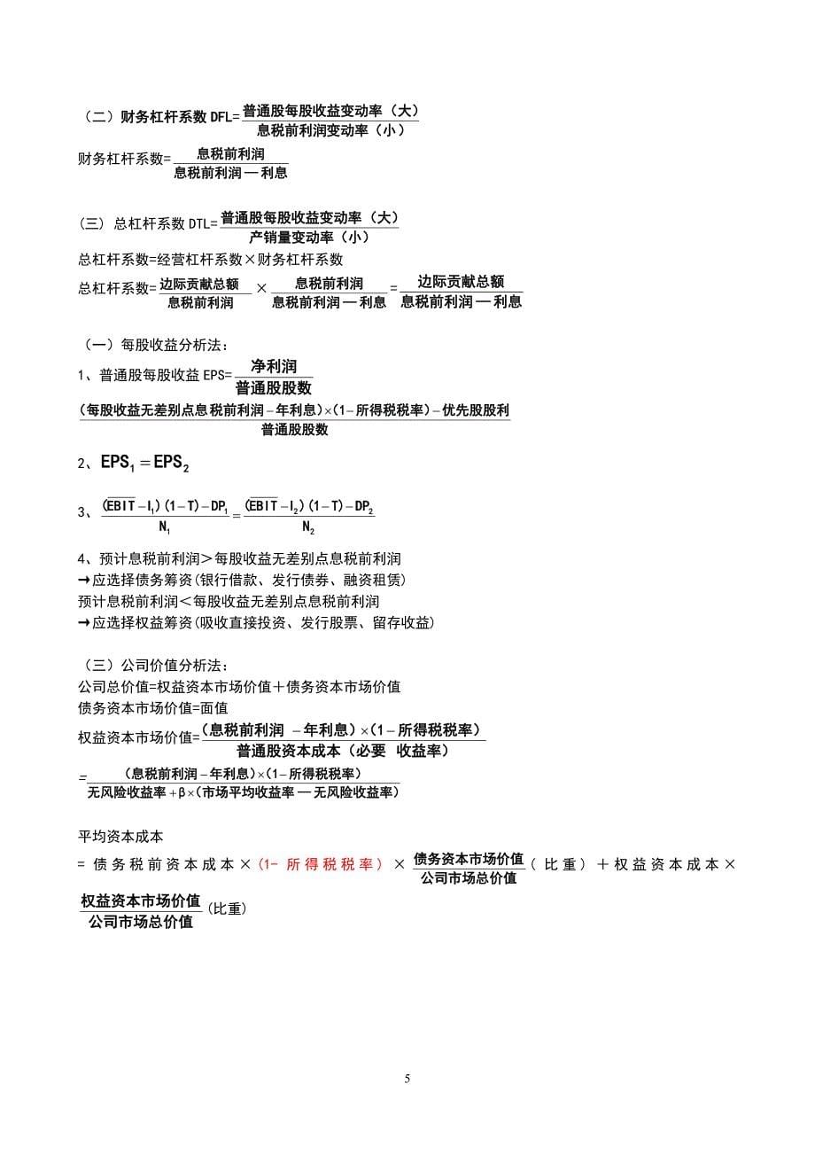 中级财务管理全书公式汇总_第5页