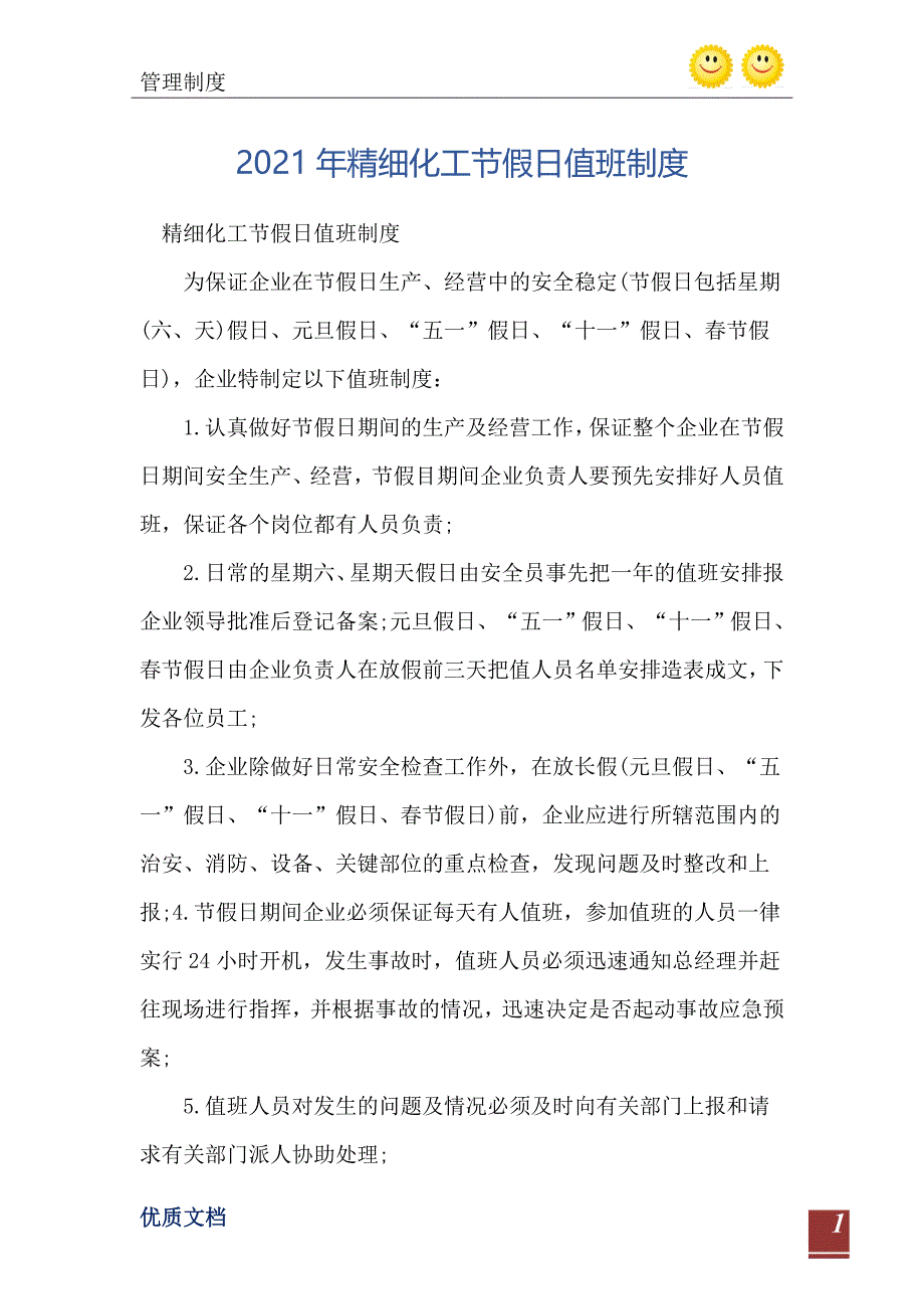 2021年精细化工节假日值班制度_第2页