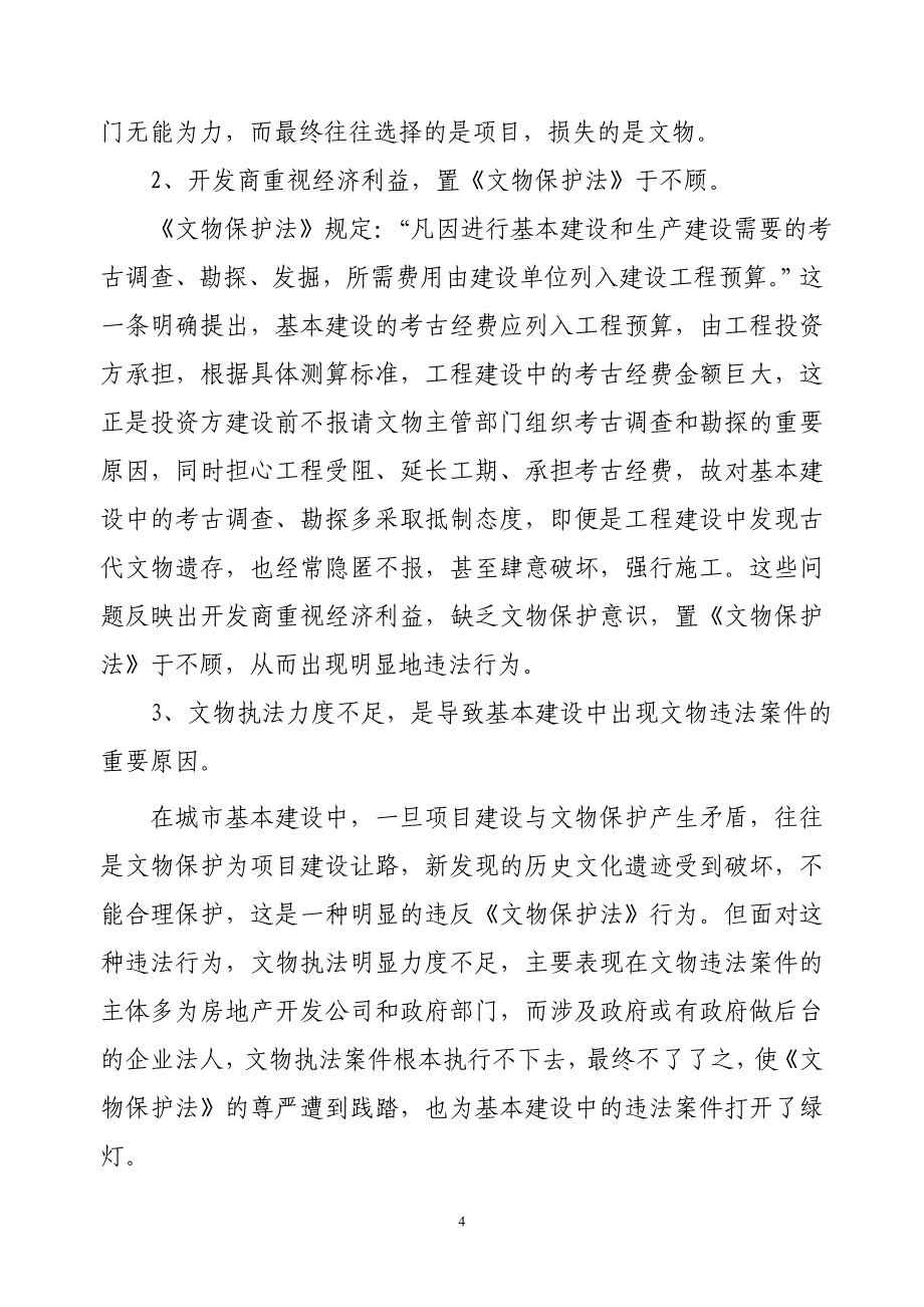 城市基本建设与文物保护间的矛盾分析.doc_第4页