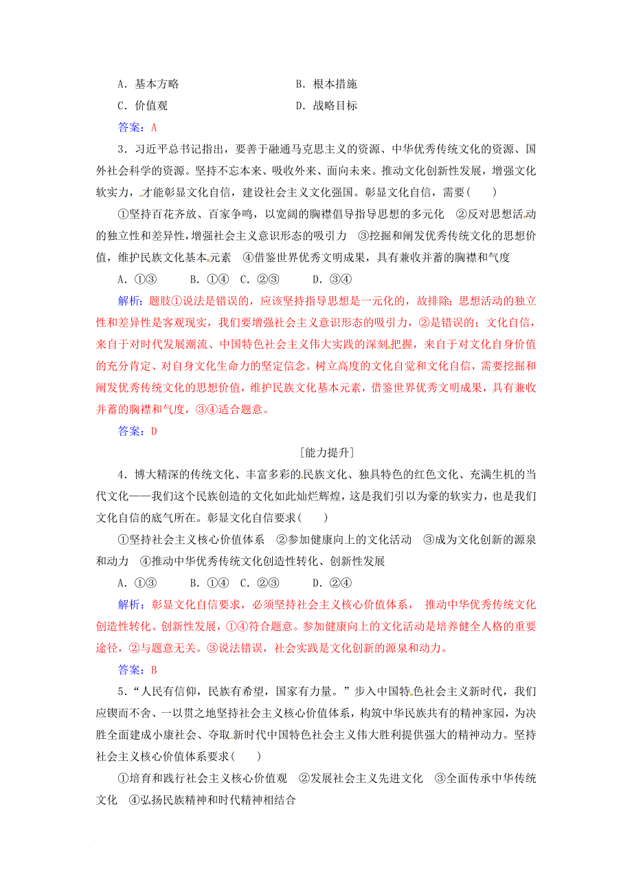 高中政治 第四单元 发展中国特色社会主义文化 第九课 第二框 坚持社会主义核心价值体系练习 新人教版必修3_第3页