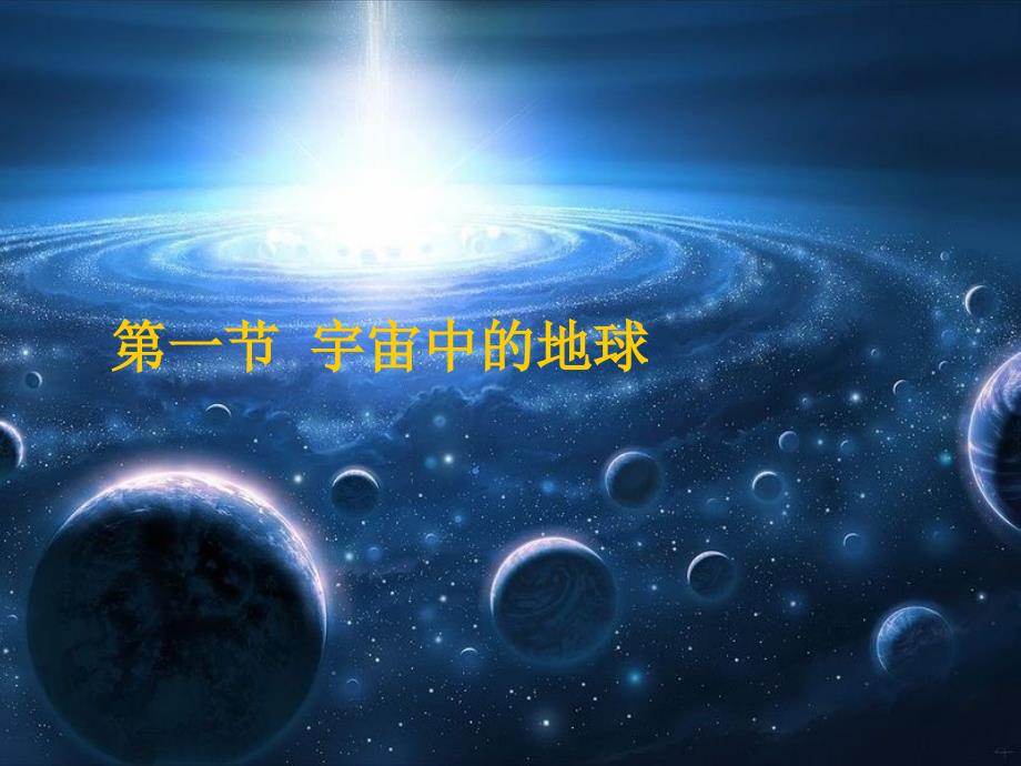 宇宙中的地球课件3_地理_必修1_人教版_第1页