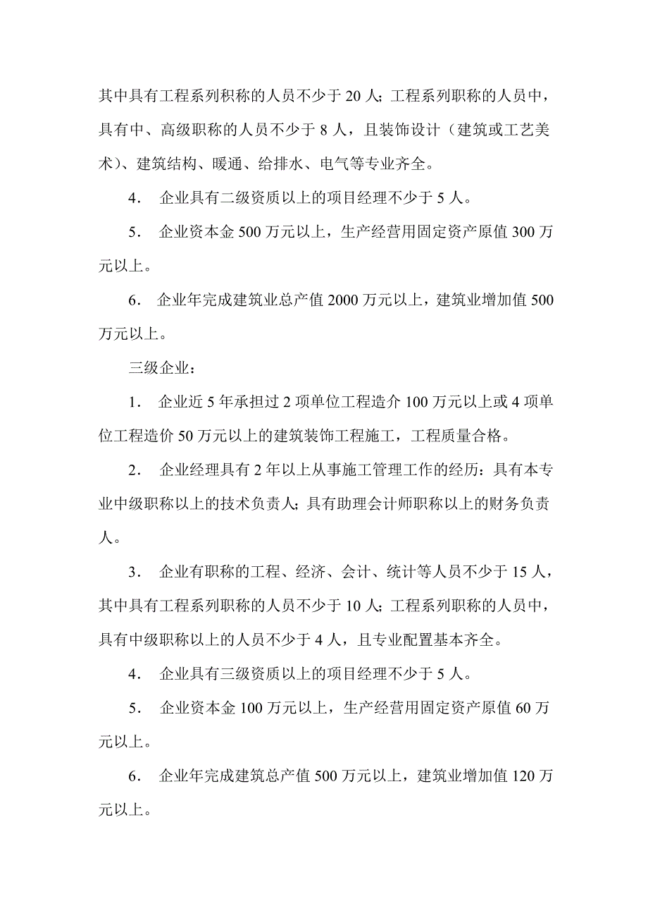 建筑装饰工程施工企业资质等级标准_第2页