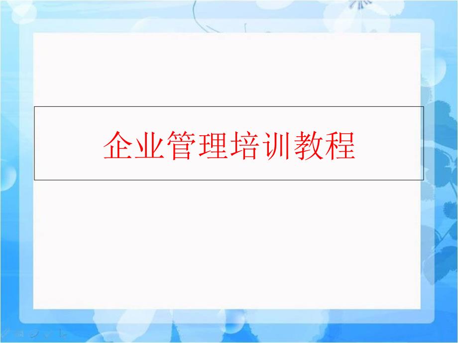 精品企业管理培训教程可编辑_第1页