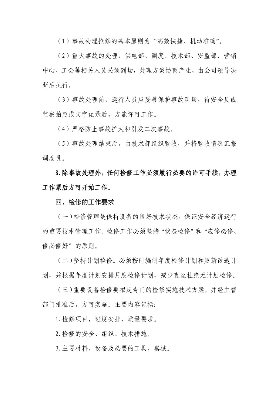 电气设备检修管理制度.doc_第3页