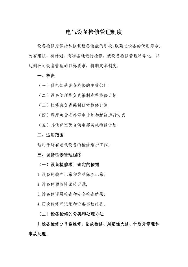 电气设备检修管理制度.doc