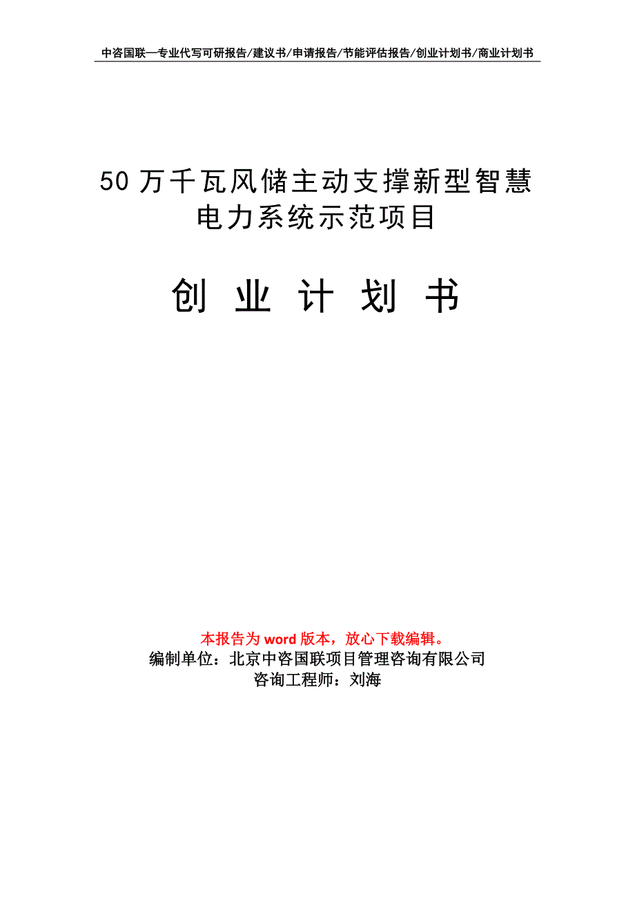 50万千瓦风储主动支撑新型智慧电力系统示范项目创业计划书写作模板_第1页